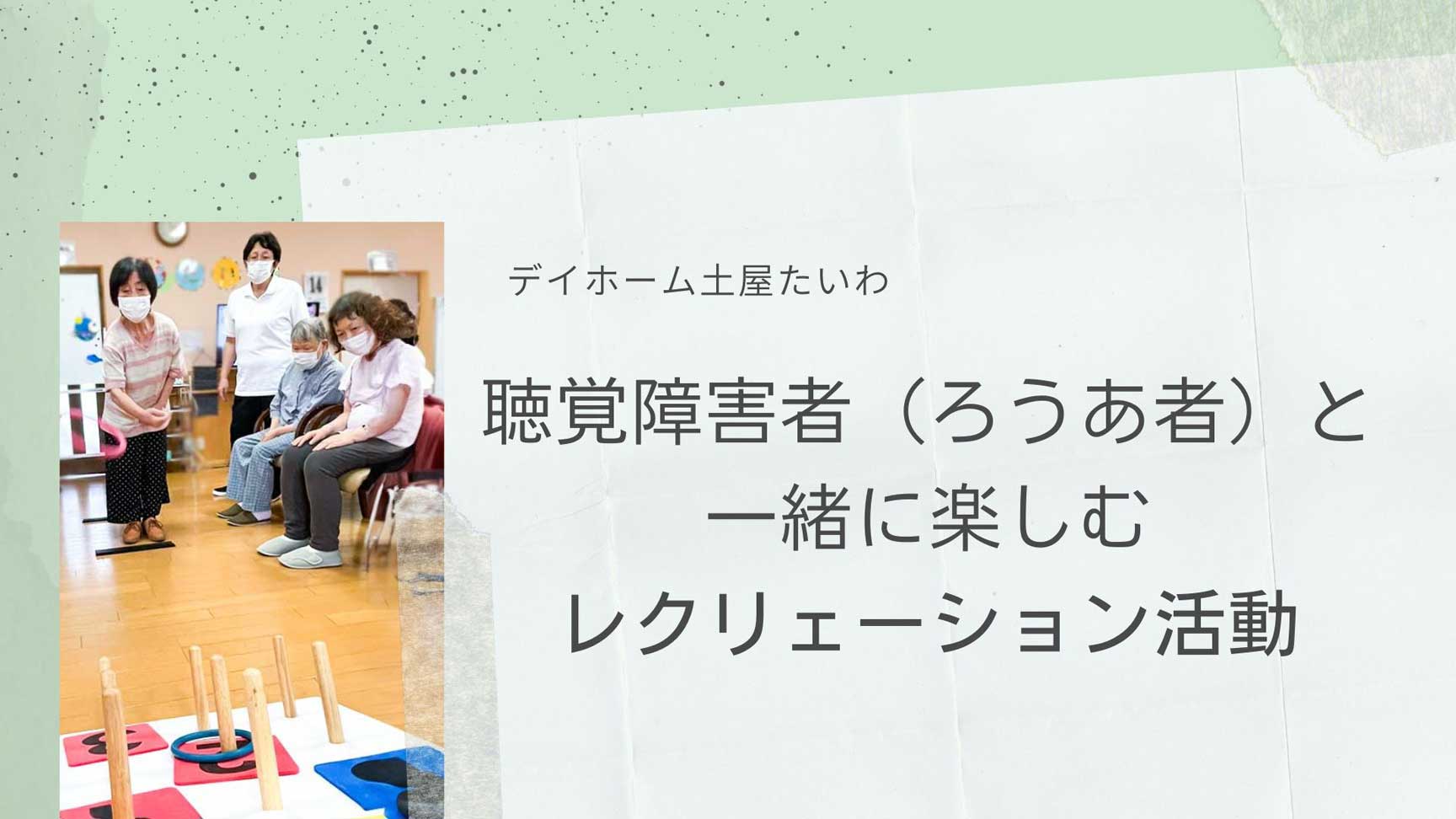 デイホーム土屋たいわ BLOG』聴覚障害者（ろうあ者）と一緒に楽しむ